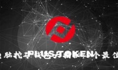 2023年比特币电脑挖矿钱包