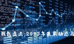 国内数字钱包盘点：2023年